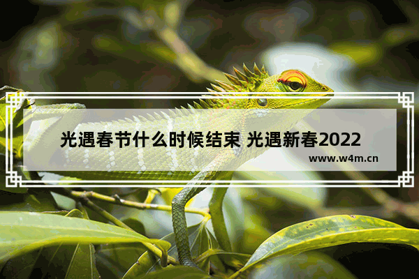 光遇春节什么时候结束 光遇新春2022