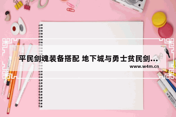 平民剑魂装备搭配 地下城与勇士贫民剑魂装备