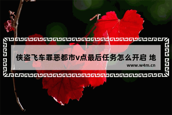 侠盗飞车罪恶都市v点最后任务怎么开启 地下城与勇士决斗发行商