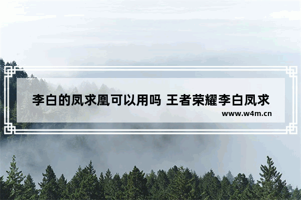 李白的凤求凰可以用吗 王者荣耀李白凤求