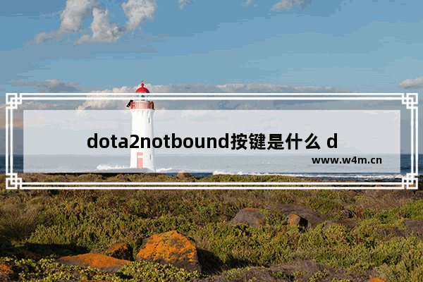 dota2notbound按键是什么 dota2没有按钮