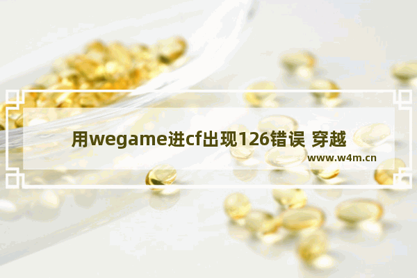 用wegame进cf出现126错误 穿越火线 错误126