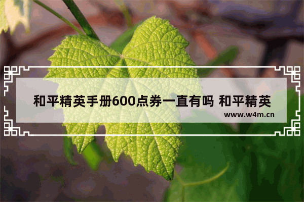 和平精英手册600点券一直有吗 和平精英买完手册还有点卷