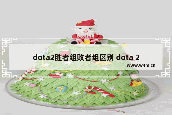 dota2胜者组败者组区别 dota 2 ti10比赛赛制