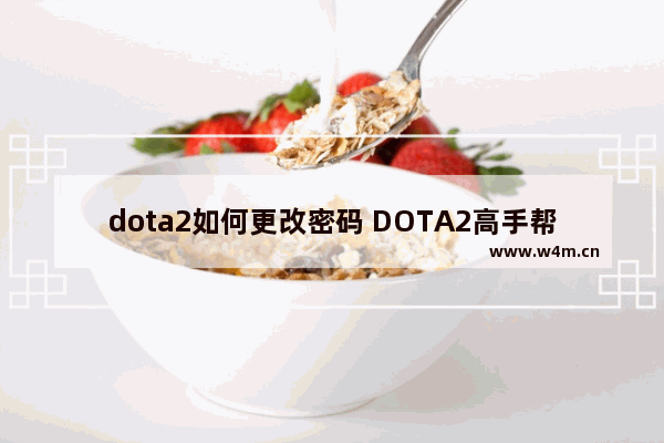 dota2如何更改密码 DOTA2高手帮帮我 完美电竞账号到底是什么 为什么我输入手机号领取验证码 但是登陆账号 说我错误