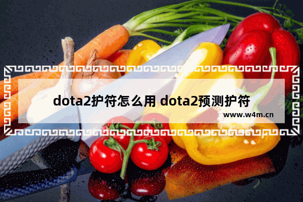 dota2护符怎么用 dota2预测护符