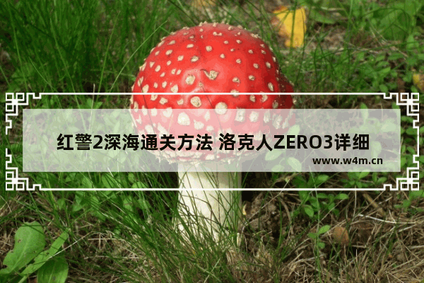 红警2深海通关方法 洛克人ZERO3详细攻略