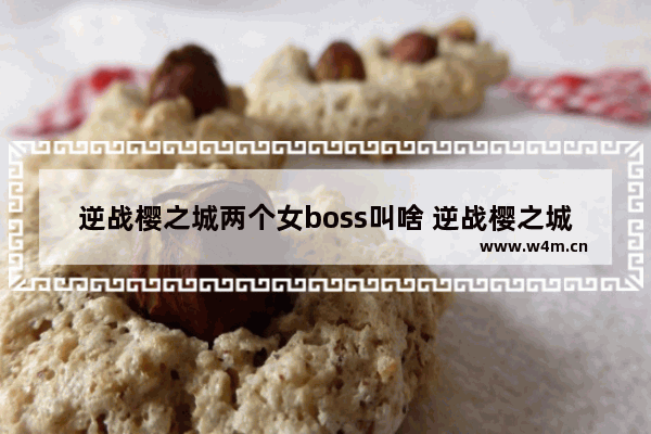 逆战樱之城两个女boss叫啥 逆战樱之城怎么选鬼舞樱