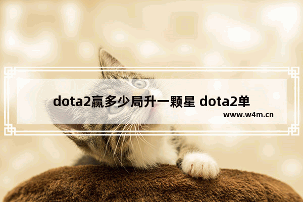 dota2赢多少局升一颗星 dota2单一征召如何更快匹配到人