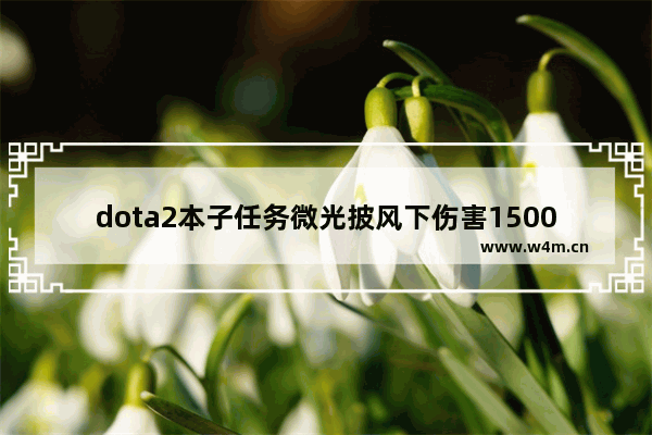 dota2本子任务微光披风下伤害1500怎么做 dota2排位分段说明