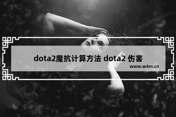 dota2魔抗计算方法 dota2 伤害公式