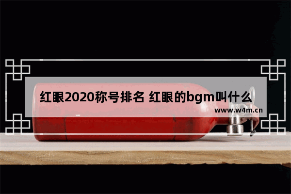 红眼2020称号排名 红眼的bgm叫什么