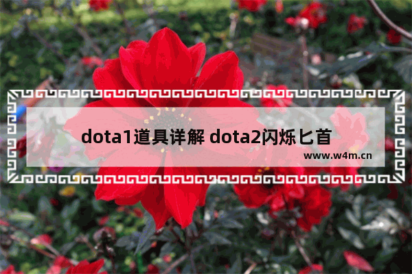 dota1道具详解 dota2闪烁匕首