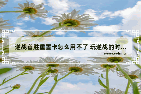 逆战首胜重置卡怎么用不了 玩逆战的时候为什么开始打一枪卡一下呢