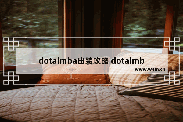 dotaimba出装攻略 dotaimba模式怎么选人