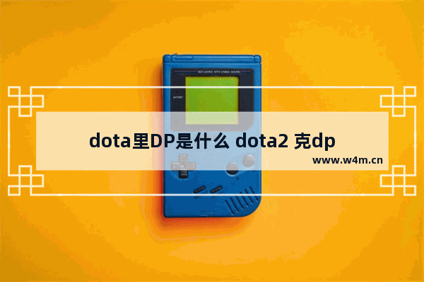 dota里DP是什么 dota2 克dp