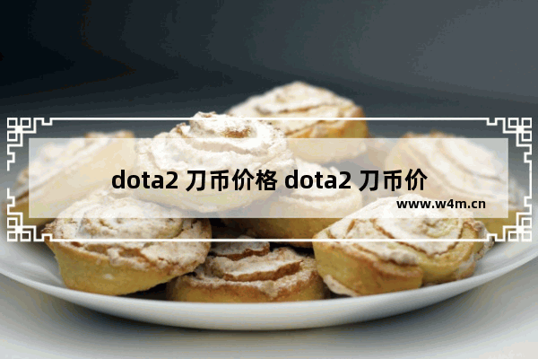 dota2 刀币价格 dota2 刀币价格