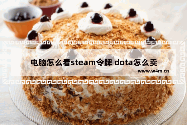 电脑怎么看steam令牌 dota怎么卖掉装备