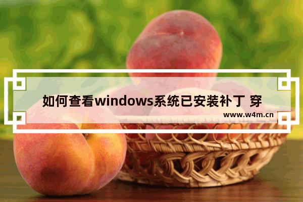 如何查看windows系统已安装补丁 穿越火线历史补丁