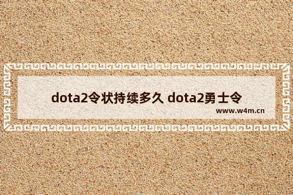 dota2令状持续多久 dota2勇士令状解锁的语音是永久的吗