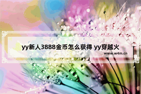 yy新人3888金币怎么获得 yy穿越火线活动