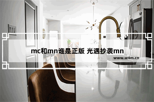 mc和mn谁是正版 光遇抄袭mn