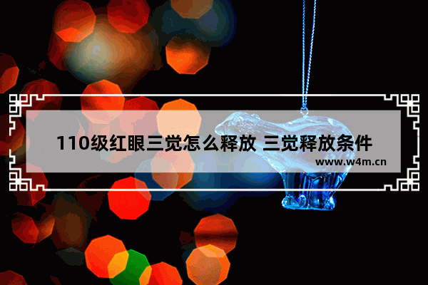 110级红眼三觉怎么释放 三觉释放条件