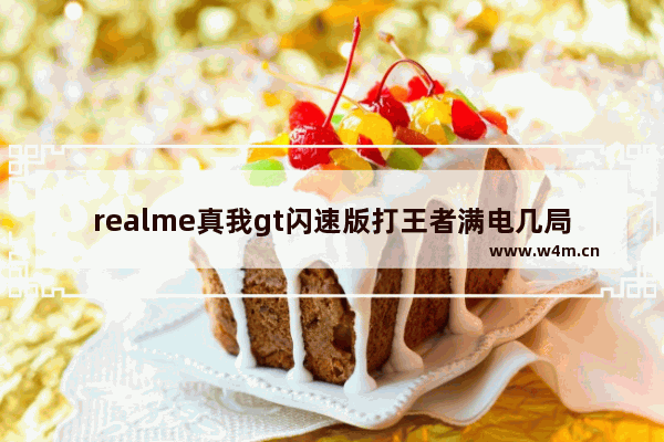 realme真我gt闪速版打王者满电几局 半马5分钟配速什么水平