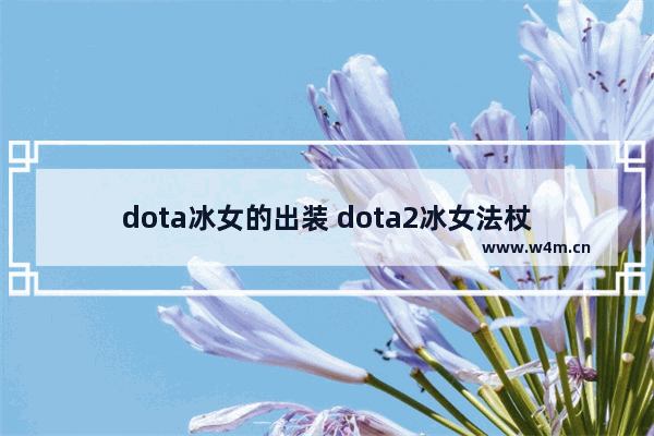 dota冰女的出装 dota2冰女法杖