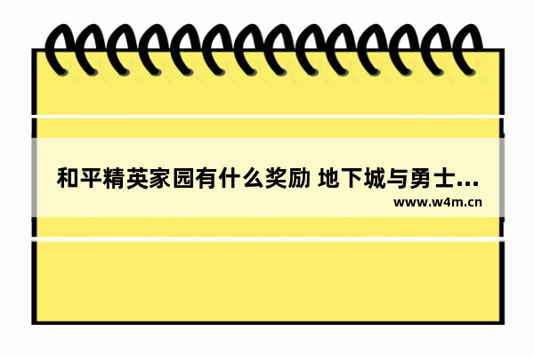 和平精英家园有什么奖励 地下城与勇士魔法家园奖励