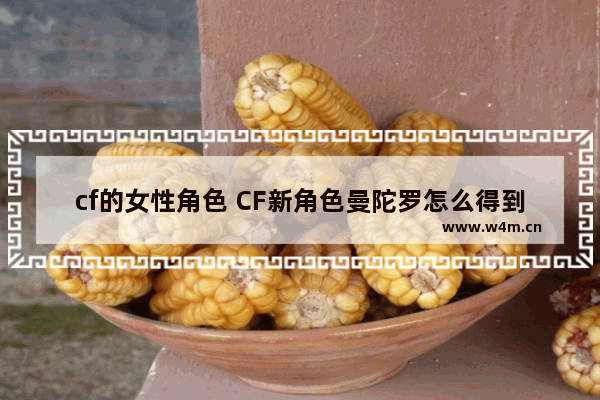 cf的女性角色 CF新角色曼陀罗怎么得到