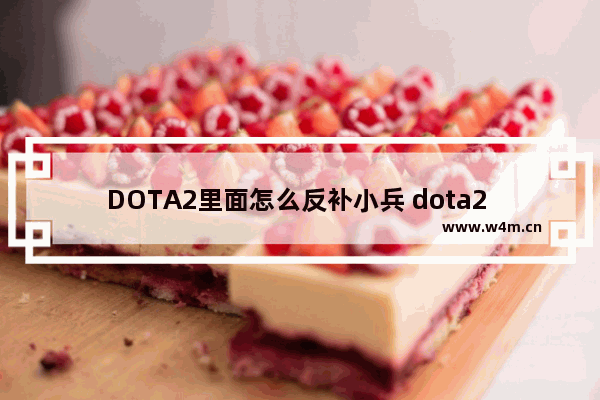 DOTA2里面怎么反补小兵 dota2 反补小兵