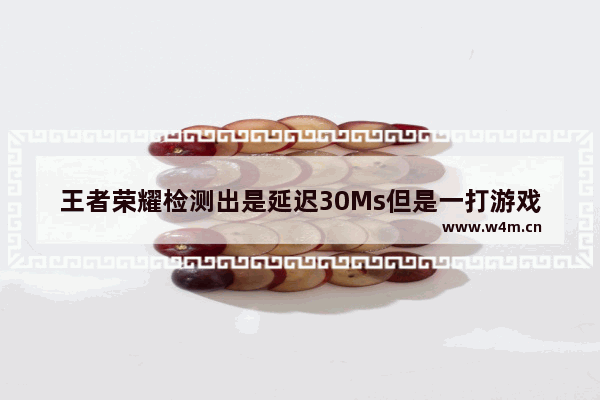 王者荣耀检测出是延迟30Ms但是一打游戏就460什么意思 2021年的30年后退休年龄会延迟到几岁