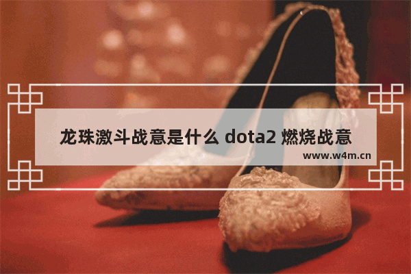 龙珠激斗战意是什么 dota2 燃烧战意