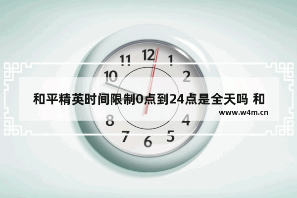 和平精英时间限制0点到24点是全天吗 和平精英明天零点上线