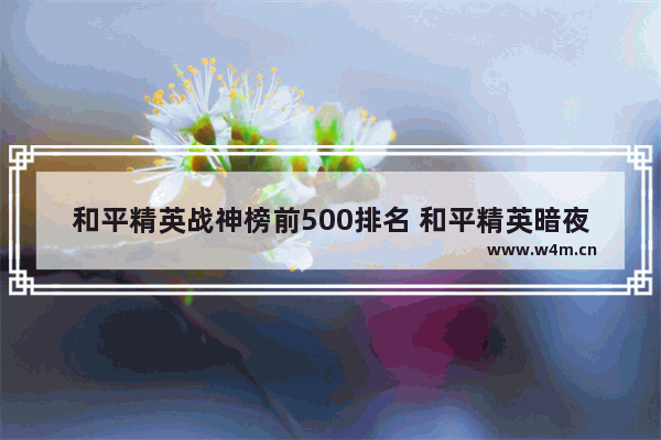 和平精英战神榜前500排名 和平精英暗夜行者m416值得抽吗