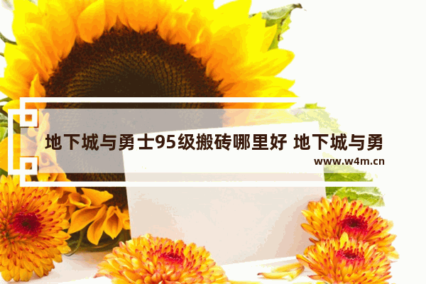 地下城与勇士95级搬砖哪里好 地下城与勇士搬砖蓝白