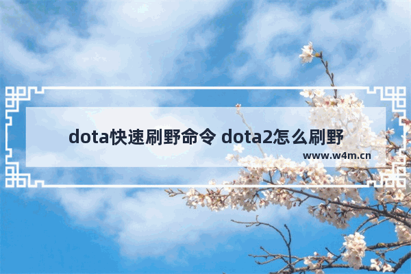 dota快速刷野命令 dota2怎么刷野