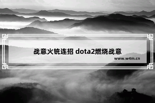 战意火铳连招 dota2燃烧战意