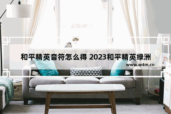 和平精英音符怎么得 2023和平精英绿洲世界音符怎么获得