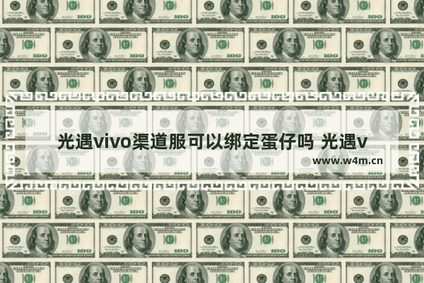 光遇vivo渠道服可以绑定蛋仔吗 光遇vov最新