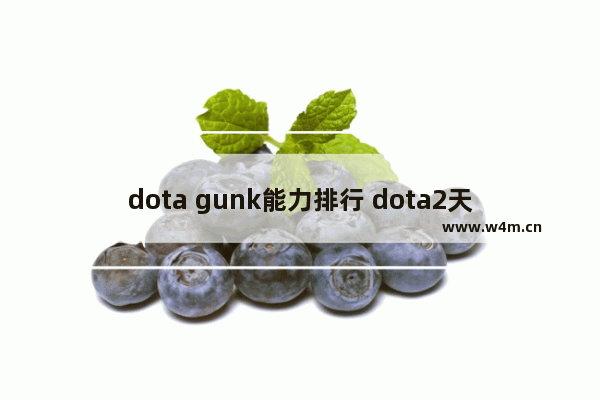 dota gunk能力排行 dota2天梯匹配机制