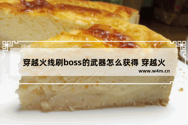 穿越火线刷boss的武器怎么获得 穿越火线刷东西