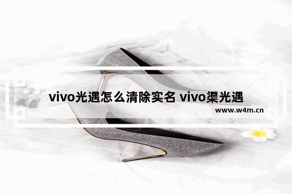 vivo光遇怎么清除实名 vivo渠光遇