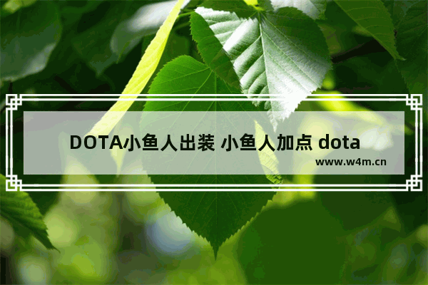 DOTA小鱼人出装 小鱼人加点 dota2