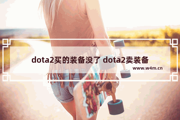 dota2买的装备没了 dota2卖装备吗