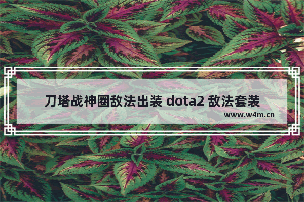 刀塔战神圈敌法出装 dota2 敌法套装