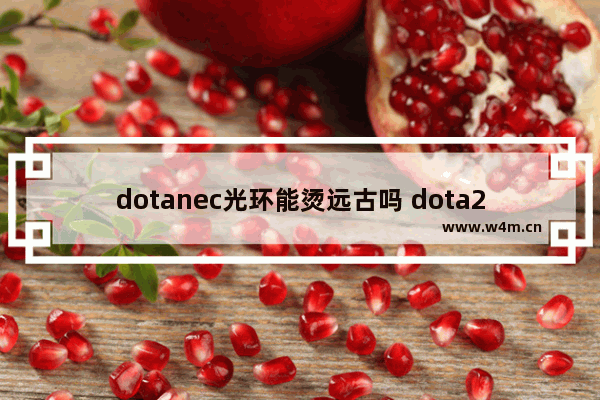 dotanec光环能烫远古吗 dota2 野怪光环