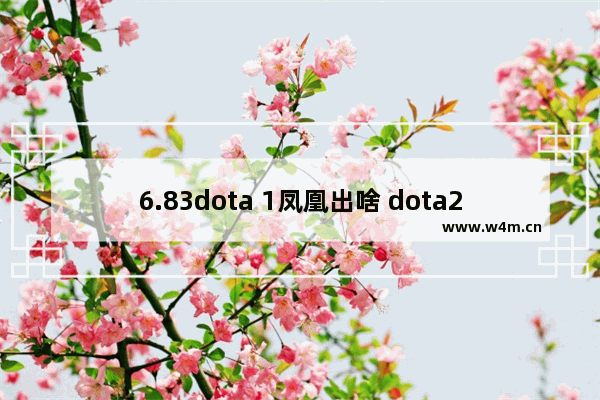 6.83dota 1凤凰出啥 dota2龙骑士出装