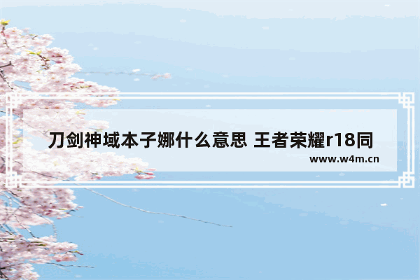 刀剑神域本子娜什么意思 王者荣耀r18同人文